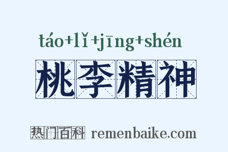 桃李精神是什么意思的图片